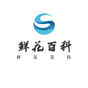 鲜花百科