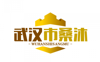 武汉市桑沐瑜商贸有限公司