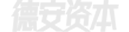 德安资本