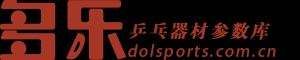 多乐乒乓器材参数库