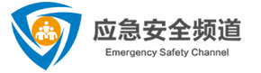 应急安全频道