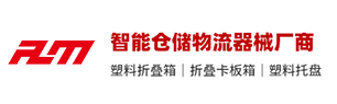 折叠周转箱