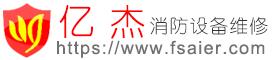 福赛尔消防设备维修,消防维保