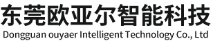 东莞欧亚尔智能科技有限公司,欧亚尔智能科技,消防联动排烟窗,电动螺杆式,电动链条式,气动推杆式,手摇开窗器