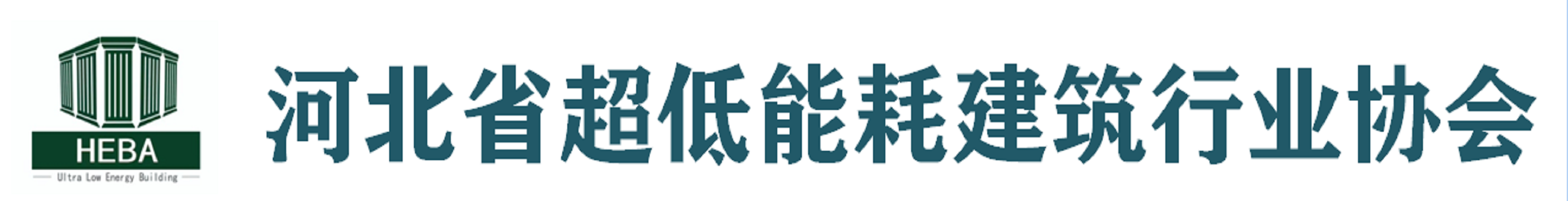 河北省超低能耗建筑行业协会