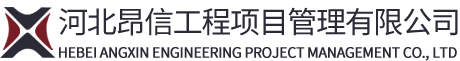 河北昂信工程项目管理有限公司