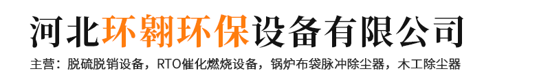 河北环翱环保设备有限公司