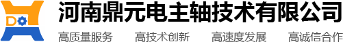 河南鼎元电主轴科技有限公司