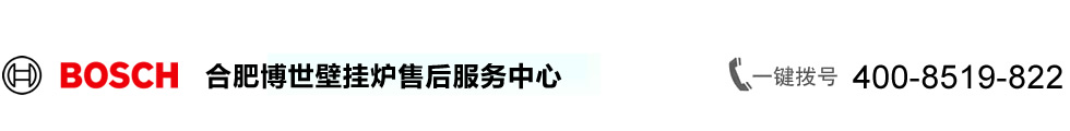 合肥博世壁挂炉维修首页