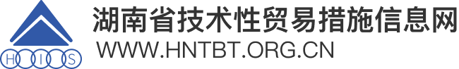 湖南省技术性贸易措施信息网