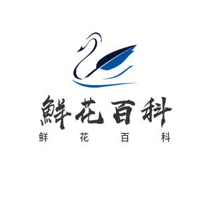 鲜花百科