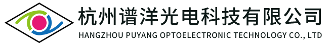 杭州谱洋光电科技有限公司