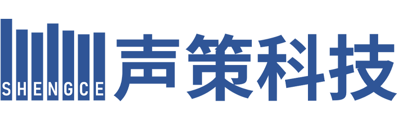 声策测试测量解决方案