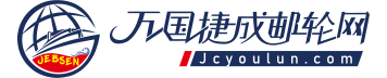 万国捷成国际邮轮网