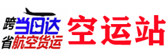 上海空运物流公司