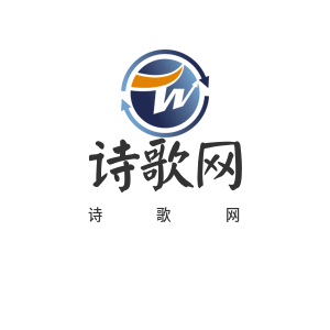诗语红尘