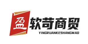 武汉市盈软苛商贸有限公司