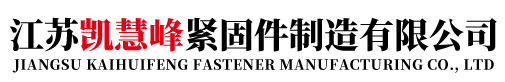 江苏凯慧峰紧固件制造有限公司