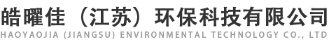 皓曜佳（江苏）环保科技有限公司[官网]