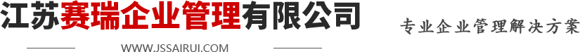 江苏赛瑞企业管理有限公司