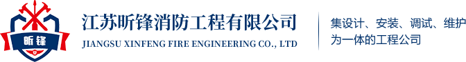 江苏昕锋消防工程有限公司,连云港消防工程,连云港消防,连云港消防工程公司,连云港消防维保