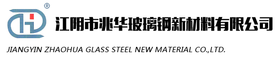 江阴市兆华玻璃钢新材料有限公司