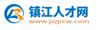 镇江人才网