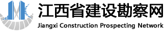 江西省建设勘察网