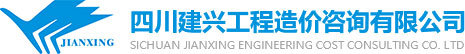 四川建兴工程造价咨询有限公司