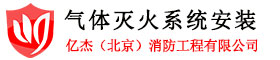 气体灭火设备网