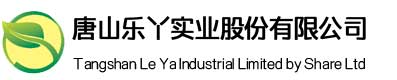 唐山乐丫实业股份有限公司