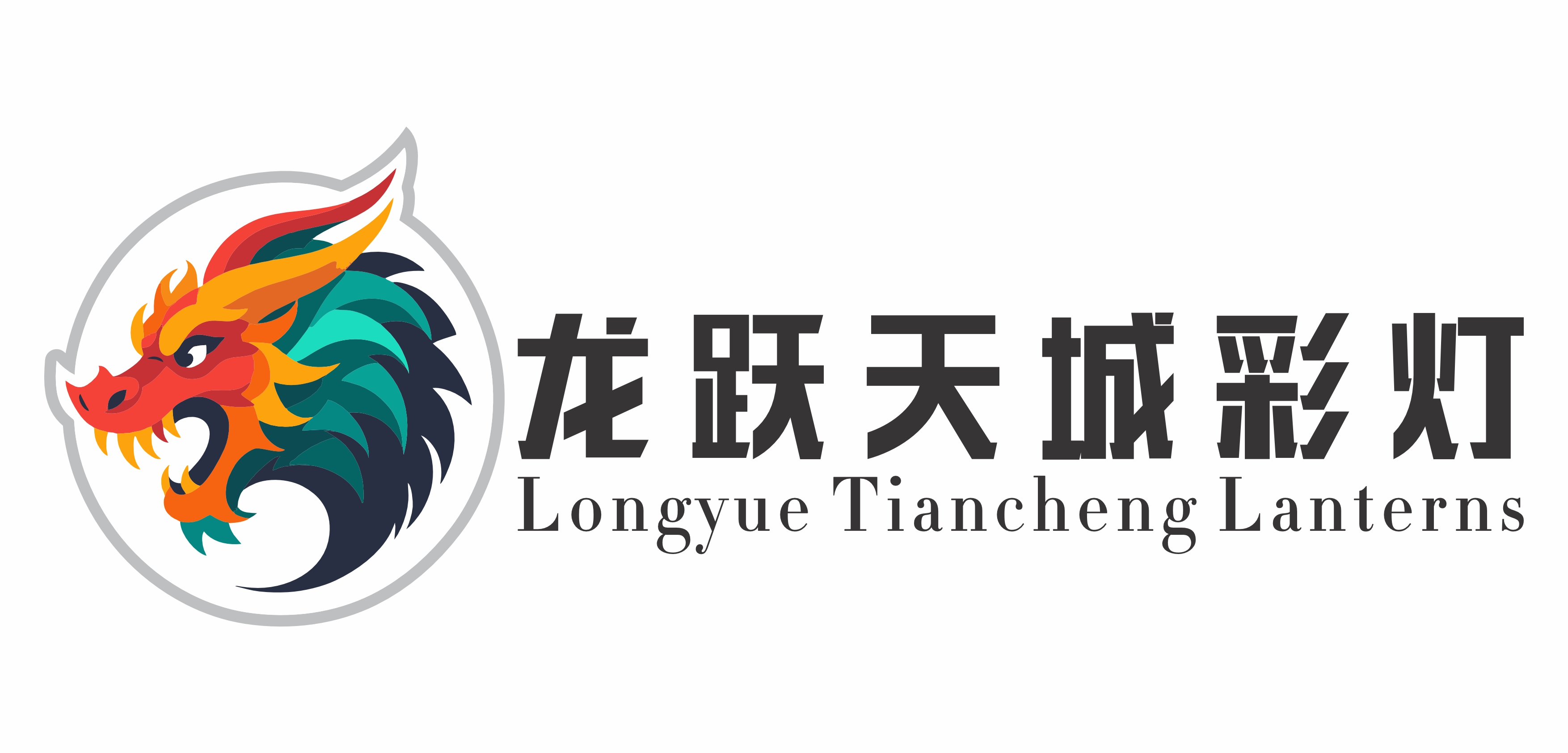 自贡龙跃天城彩灯文化艺术有限公司