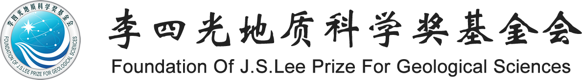 李四光地质科学奖基金会