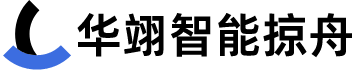 华翊智能掠舟