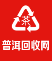 普洱茶回收网