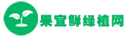 果宜鲜绿植网