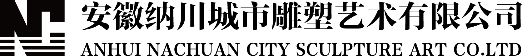 安徽纳川城市雕塑艺术有限公司
