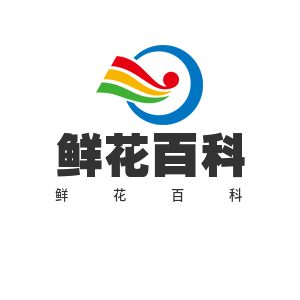 鲜花百科