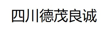 四川德茂良诚