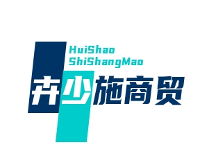 武汉市卉少施商贸有限公司