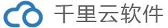 千里云软件官方网站