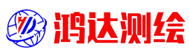 威远鸿达工程测绘咨询服务有限公司