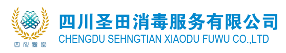 四川圣田消毒服务有限公司
