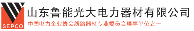 山东鲁能光大电力器材有限公司