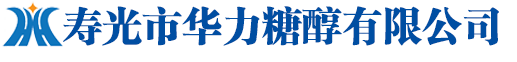 寿光华力糖醇,寿光市华力糖醇有限公司