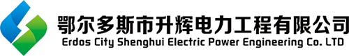 鄂尔多斯市升辉电力工程有限公司