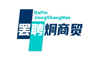 武汉市罢聘炯商贸有限公司