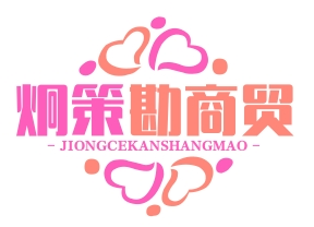 武汉市炯策勘商贸有限公司
