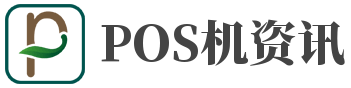 POS机办理