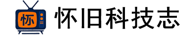 怀旧科技志